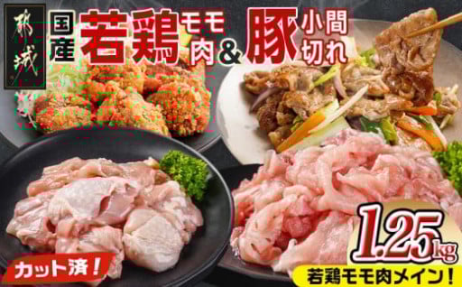 都城市より～カット済!国産若鶏モモ肉750g&国産豚小間切れ500g【総重量1.25kg】