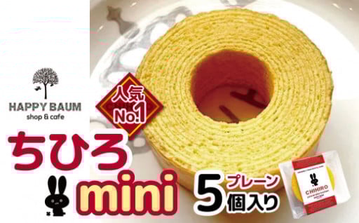 ちひろmini プレーン5個入り