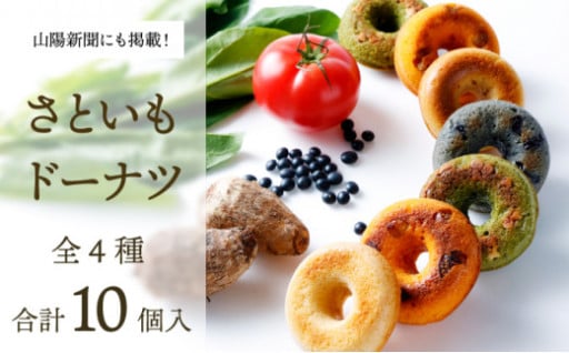 身体にうれしいドーナツ【さといもドーナツ10個セット】（オリジナル5個、ほうれん草2個、トマト2個、黒豆1個）