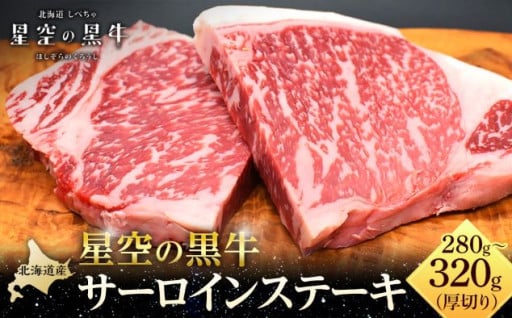 【北海道産 星空の黒牛】 厚切りサーロインステーキ　(約280～320g×1枚)