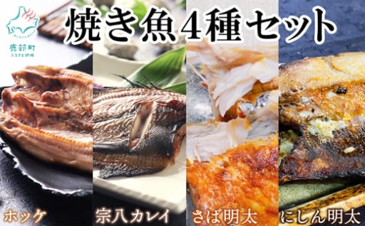 焼き魚4種をセットでお届けいたします！