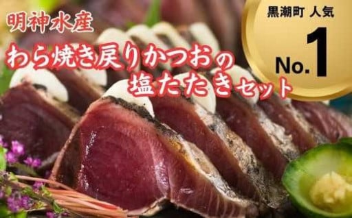 明神水産　わら焼き戻りかつおの塩たたき3節セット