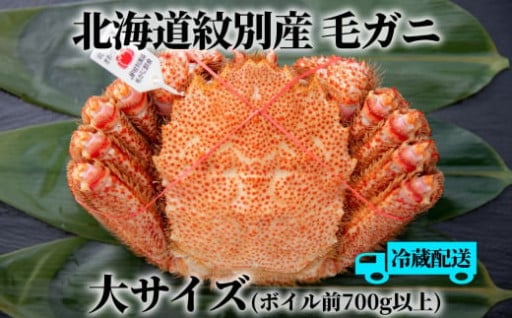 期間限定のおいしさ！！大サイズの毛がにをチルドでお届け