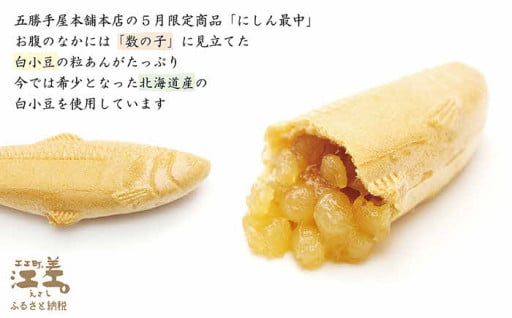 🎏5月だけ🎏五勝手屋本舗のにしん最中