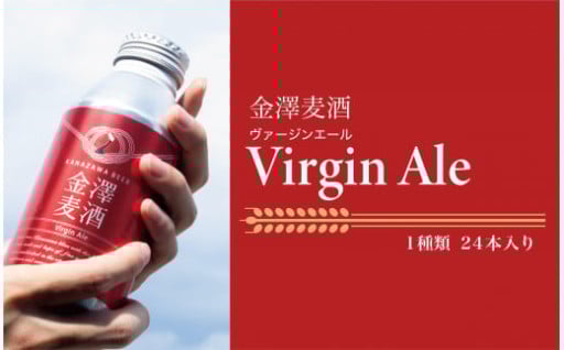 【七尾市】【能登島醸造所仕込み】金澤麦酒 Virgin Ale　24本入🍺