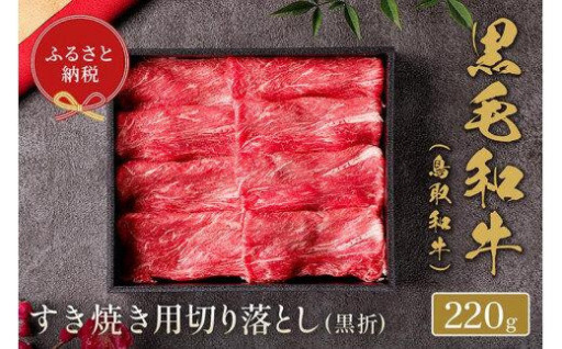 .【和牛セレブ】鳥取和牛 すき焼き用切り落とし 220g