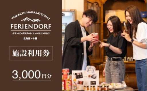 グランピングリゾート・フェーリエンドルフ 施設利用券 （3,000円分）