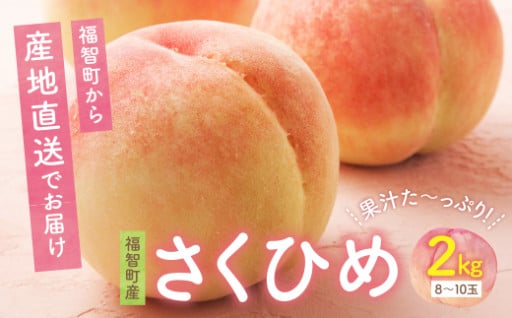 ５月末で受付終了！旬の味覚！自然の恵みたっぷりの桃