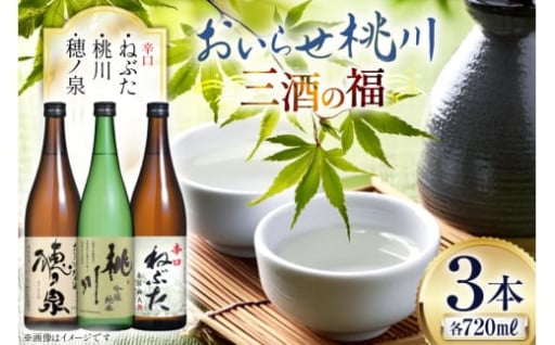 ぬる燗もおすすめ。桃川の味わい深い三本セット