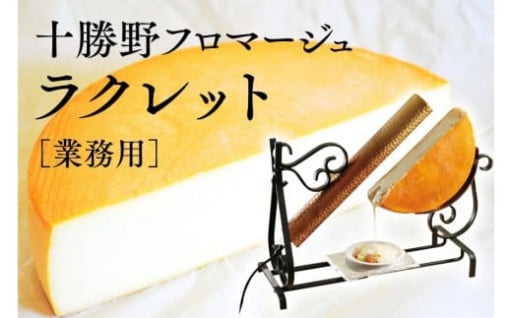 ＜最大2か月待ち＞北海道産の生乳使用!ラクレットハーフカット1800g