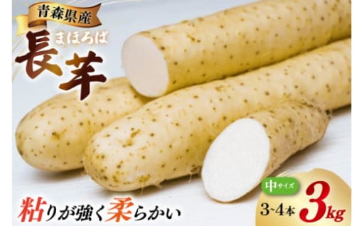 シャキシャキ食感。まほろば長芋