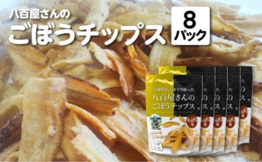 食物繊維たっぷり！八百屋さんのごほうチップス 8パック