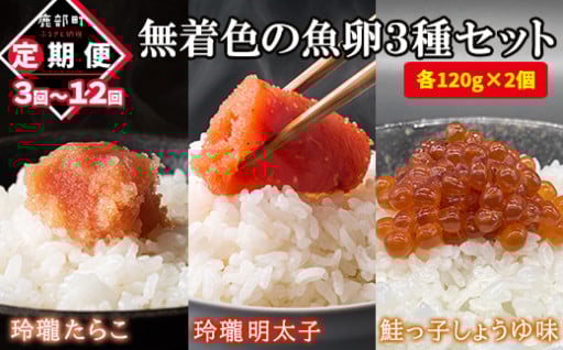 無着色の魚卵3種セットに定期便ができました！