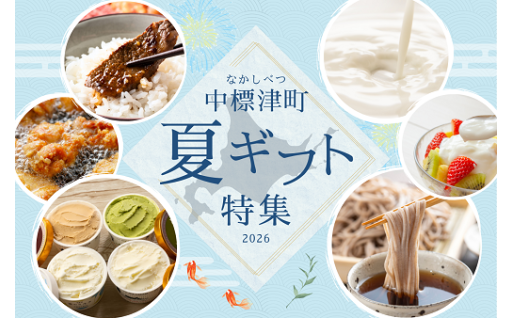 北海道中標津町 夏ギフト特集