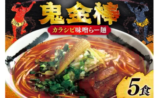 辛さと痺れがクセになる。本格カラシビ味噌ラーメン