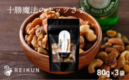 十勝魔法のナッツさま（80g×3袋）