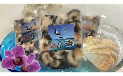 今帰仁産　天然シャコ貝　食べきり2パック