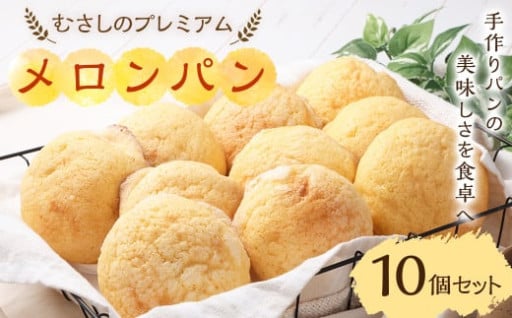 『 メープルメロンパン 』10個 セット