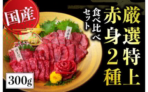 【国産】厳選 特上 赤身 2種セット 計300g