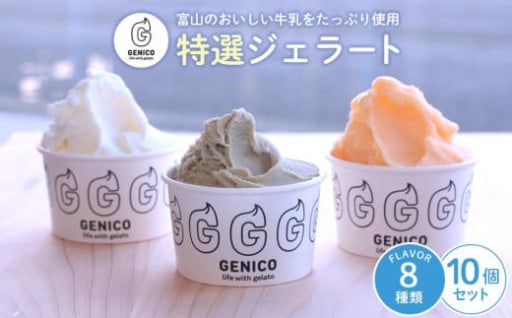 【富山市】富山県八尾の新鮮な牛乳で作ったジェラートセット　10個セット
