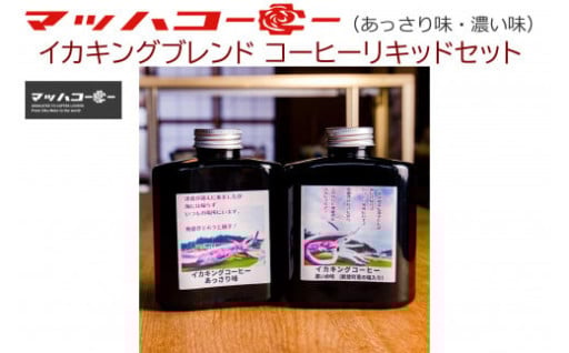 【能登町】【復興支援】イカキングブレンド コーヒーリキッドセット（あっさり味・濃い味）☕
