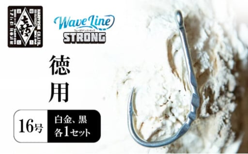 【はりよし】ウェーブラインストロング（徳用） 16号（白金、黒 各1セット）