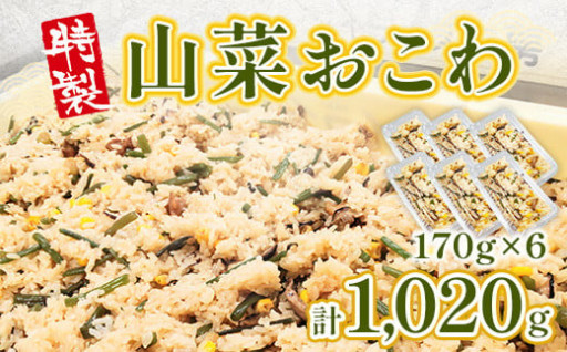 手軽に本格和食。特製山菜おこわ、食卓へお届け