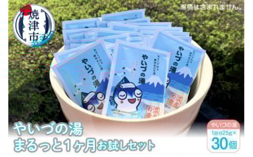 「やいづの湯」まるっと１ヶ月お試しセット【30回分】