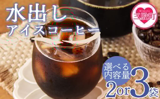 選べる内容量 水出しアイスコーヒー 2or3袋