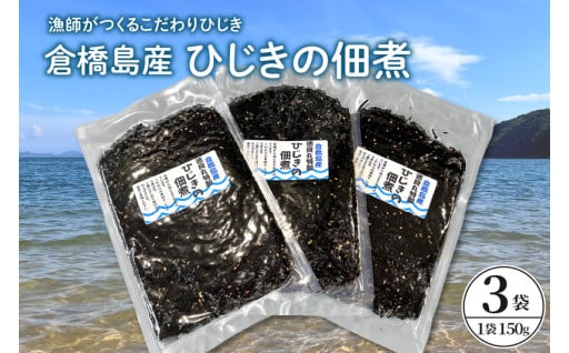 🌊倉橋島産　ひじきの佃煮　150ｇ×3袋　