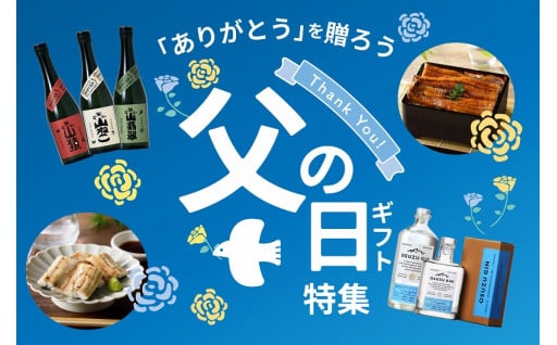 2025父の日♪