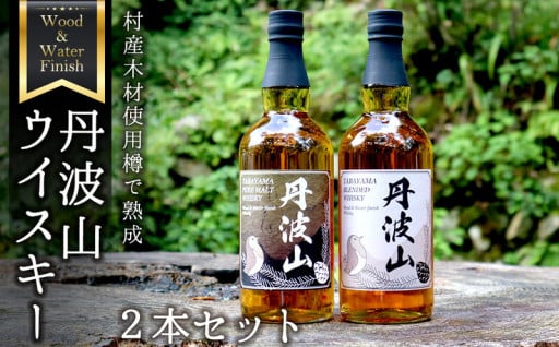 村産ミズナラ使用 樽熟成ウイスキー 丹波山 ピュアモルト＆ブレンデット 2本セット