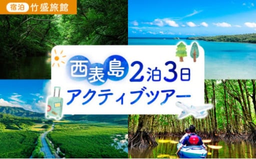竹富町観光協会がフルコーディネート！西表島を満喫する、2泊3日のアクティブツアー！