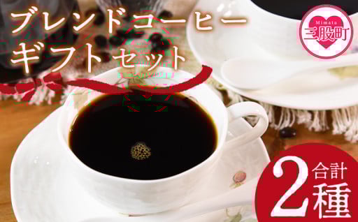 選べる挽き方 ブレンドコーヒーギフトセット 2袋