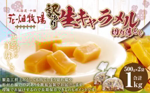 【訳あり】花畑牧場の生キャラメル 切り落とし 計約1kg 500g×2袋