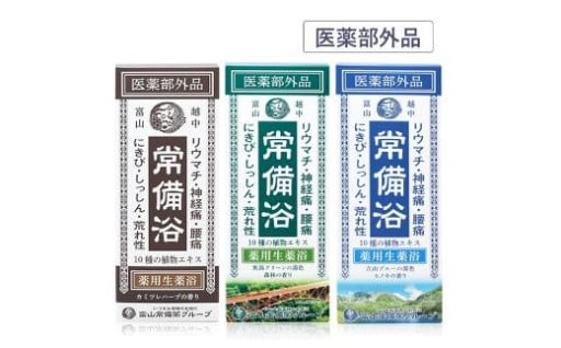 【富山市】【医薬部外品】薬用生薬浴常備浴3種♨