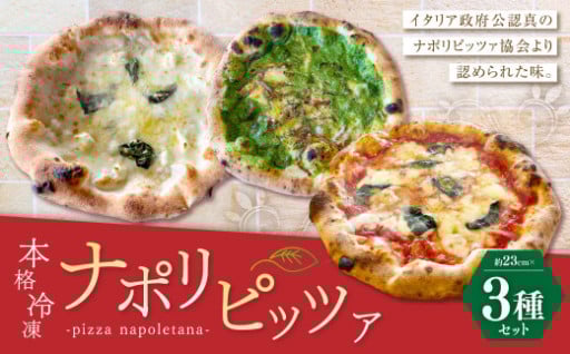 【ミシュランガイド2021年でビブグルマン掲載店がお届け】 本格 冷凍 ナポリピッツァ 3枚 セット