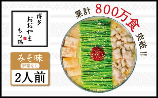 大人気！博多もつ鍋おおやまの味をご家庭で再現！