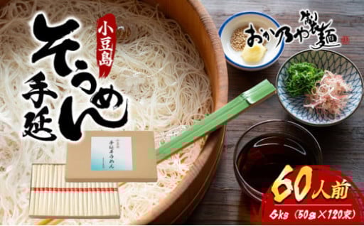 小豆島　手延そうめん　6kg　60人前