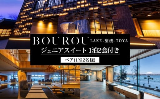 洞爺湖温泉の最高級ホテル宿泊券がお礼の品に登場！