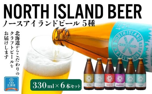 【北海道クラフトビール】ノースアイランドビール　(5種×6本)