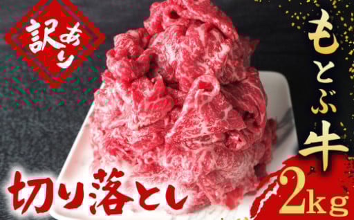 訳ありもとぶ牛切り落とし　2kg（500g×4P）