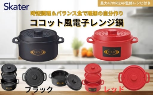 RIZAP ココット風電子レンジ用鍋 1.6L 