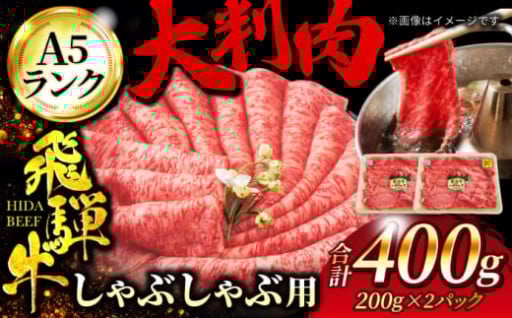 ＼贅沢！大判肉／極上の飛騨牛しゃぶしゃぶセット