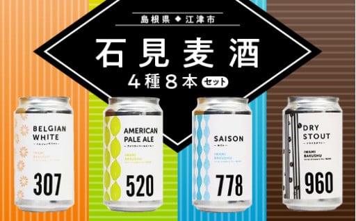石見麦酒4種8本セット（350ml×8本）