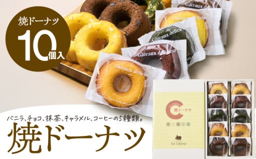 シェフオススメの焼ドーナツ✨ 【5営業日以内に発送】焼ドーナツ 10個入り🥯