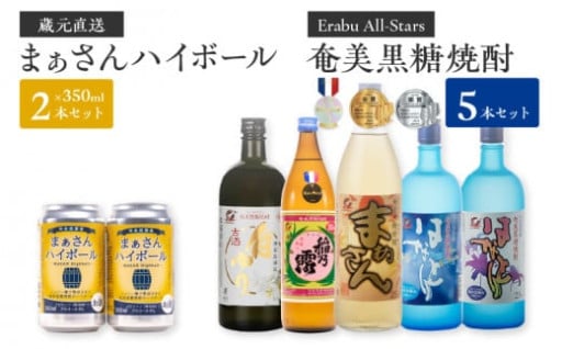 蔵元直送‼まぁさんハイボール＆奄美黒糖焼酎5本セットをご紹介🍶