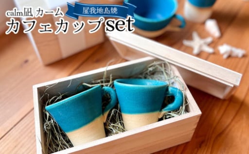 alm凪 カーム カフェカップ set