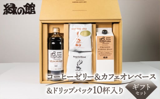 【期間限定 お中元】オリジナルクラッシュドコーヒーゼリー&カフェオレベース＆ドリップパック10杯入りギフトセット