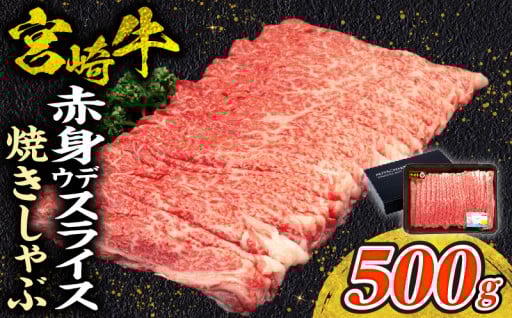 【宮崎県高千穂町】宮崎牛赤身（ウデ）焼きしゃぶ